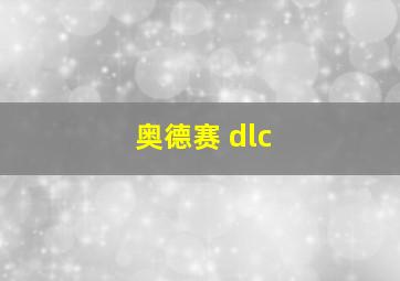 奥德赛 dlc